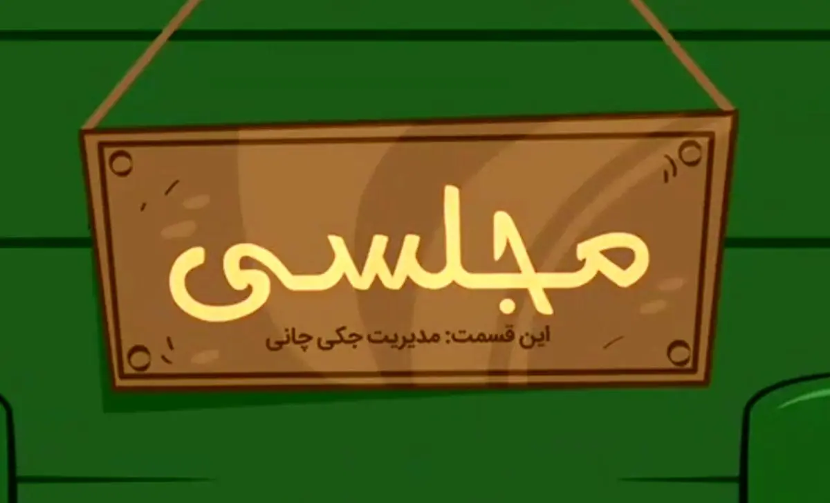 مدیریت جکی جان و دیگر هیچ