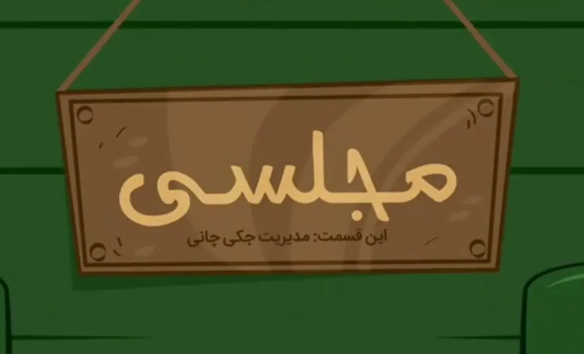 مدیریت جکی جان و دیگر هیچ