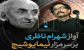 ویدئو/آوازخوانی شهرام ناظری بر مزار نیما یوشیج