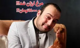 مرغ ارزان بود !!!