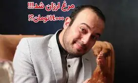 مرغ ارزان بود !!!