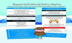 چطور از سرمای شدید جان سالم به در ببریم؟