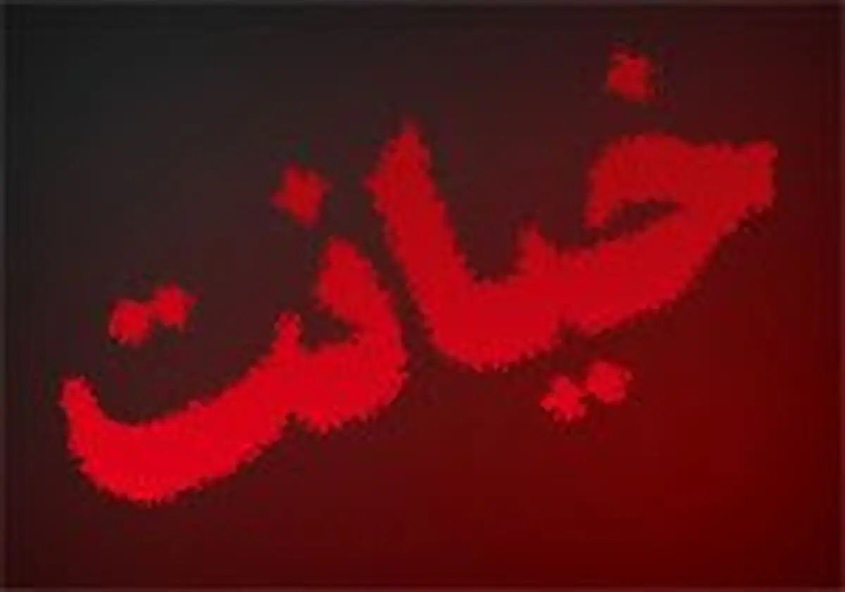 خیانتی که پس‌از ۵ سال افشاء شد