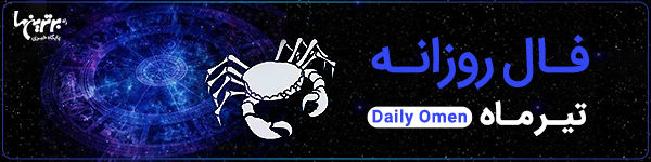 فال روزانه چهارشنبه 14 شهریور 1403 | فال امروز | Daily Omen