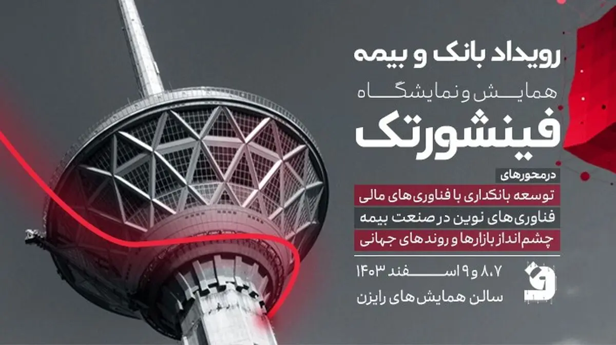 آینده فینتک و اینشورتک؛ روندهای جهانی که بازارهای مالی را متحول می‌کنند

