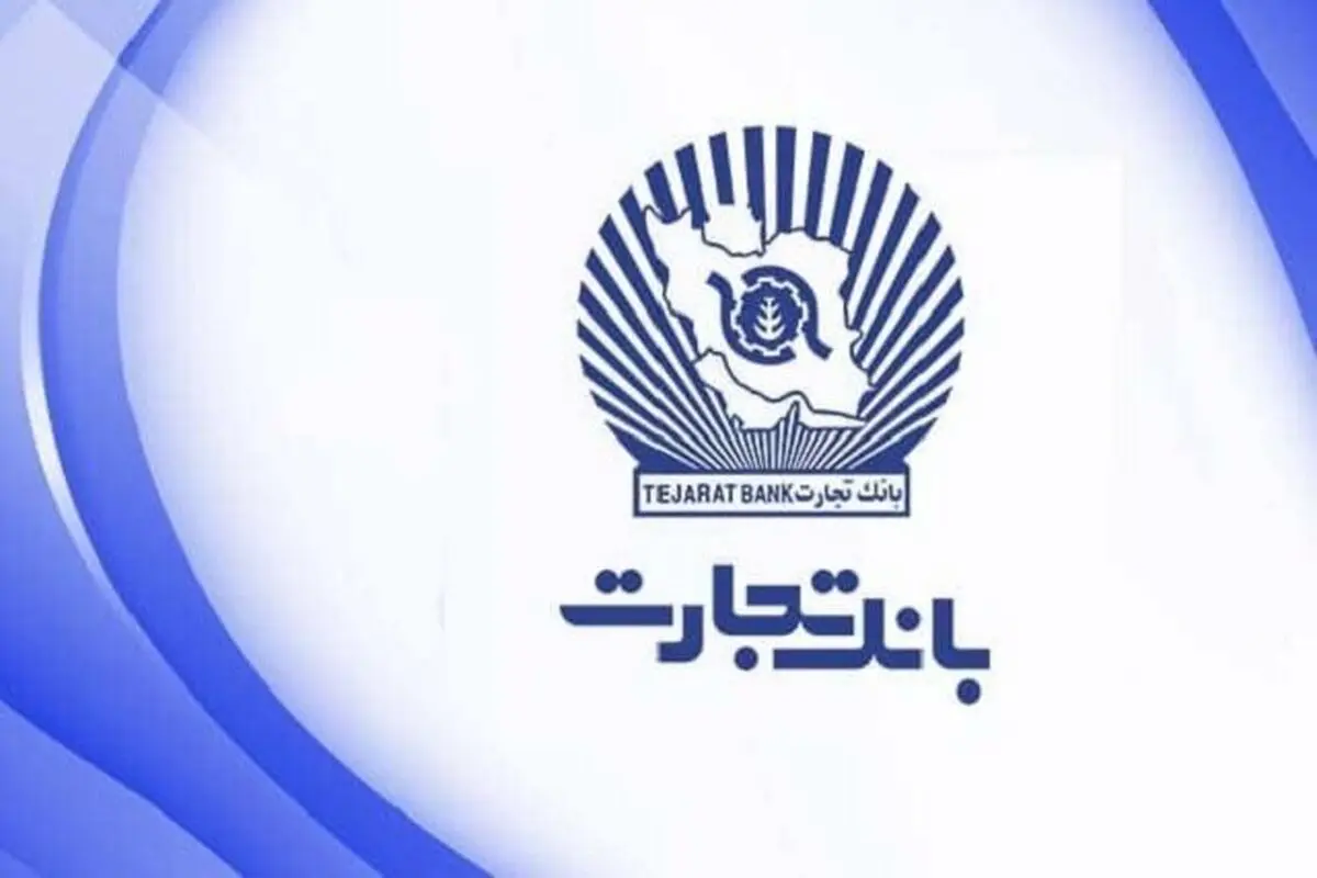 رفع کامل اختلال کارت‌های بانک تجارت