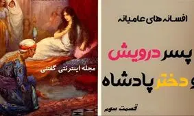 افسانه خواندنی و جالب دختر پادشاه و پسر درویش/ قسمت سوم