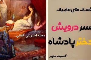 افسانه خواندنی و جالب دختر پادشاه و پسر درویش/ قسمت سوم