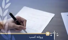 رد درخواست متقاضیان پروانه کسب بدون اعلام دلیل، جرم است