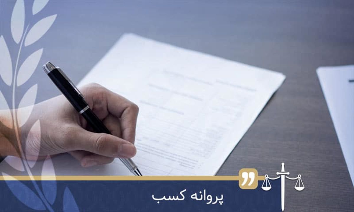 رد درخواست متقاضیان پروانه کسب بدون اعلام دلیل، جرم است 