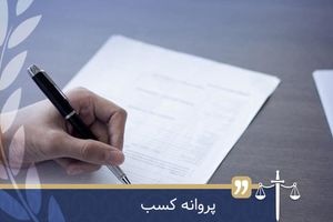 رد درخواست متقاضیان پروانه کسب بدون اعلام دلیل، جرم است
