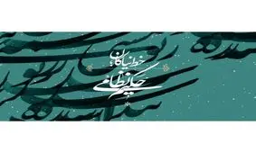 نخستین جایزه حکیم نظامی نوزدهم اسفند برگزار می‌شود