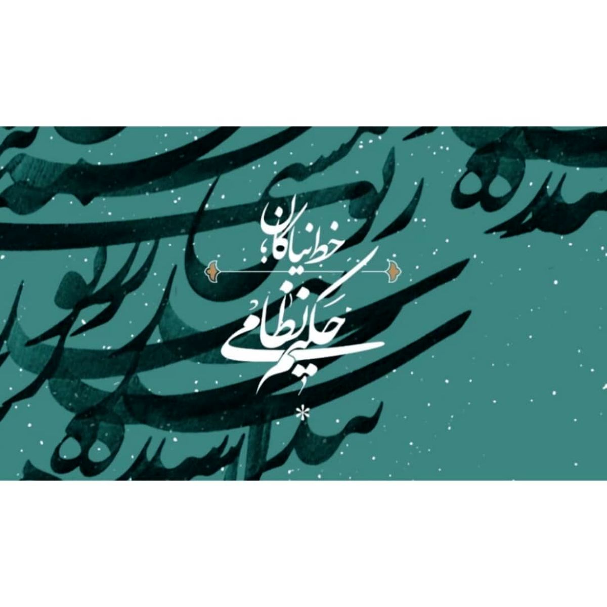 نخستین جایزه حکیم نظامی نوزدهم اسفند برگزار میشود