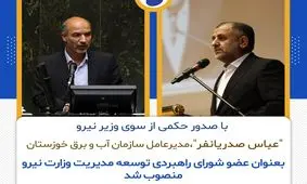 با حکم وزیر نیرو، صدریان فر عضو شورای راهبردی توسعه مدیریت وزارت نیرو شد