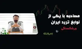 مصاحبه با یکی از نوابغ ترید ایران؛ از ورشکستگی تا پیروزی