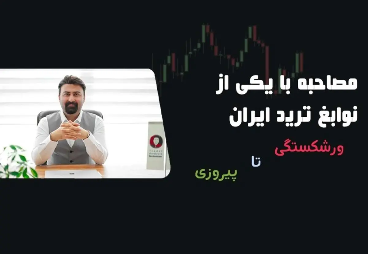 مصاحبه با یکی از نوابغ ترید ایران؛ از ورشکستگی تا پیروزی