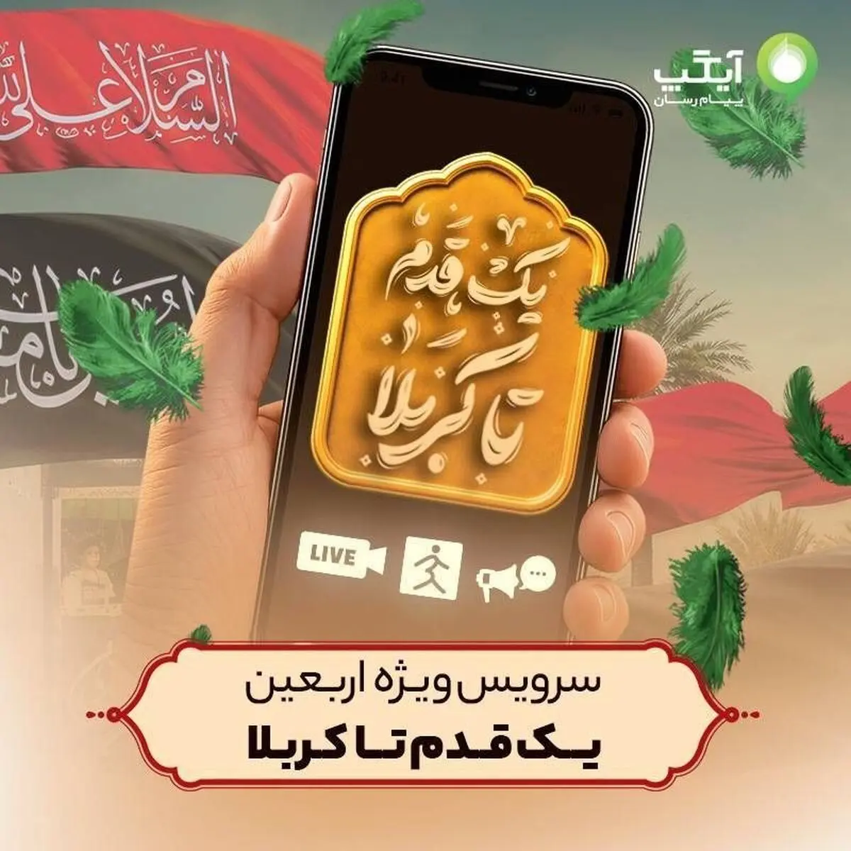 «یک قدم تا کربلا»؛ سرویس ویژه اربعین آیگپ برای همراهی زائران حسینی