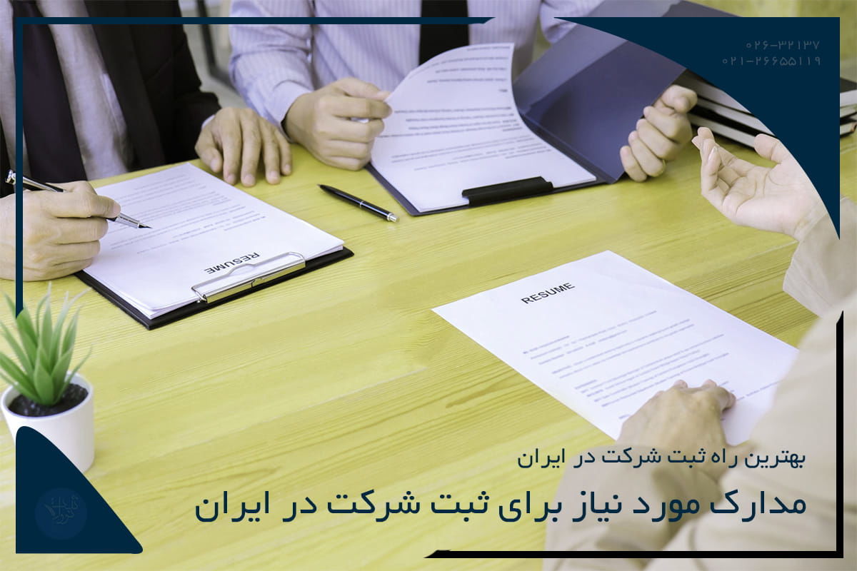 مدارک مورد نیاز برای ثبت شرکت در ایران