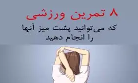 8 تمرین ورزشی که میتوانید پشت میز آنها را انجام دهید!