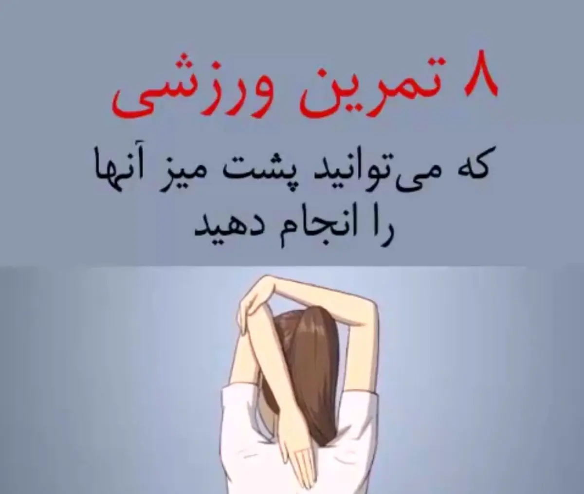 8 تمرین ورزشی که میتوانید پشت میز آنها را انجام دهید!