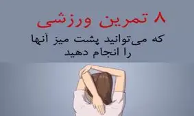 8 تمرین ورزشی که میتوانید پشت میز آنها را انجام دهید!