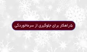 پیشگیری از سرماخوردگی با چند راه ساده‼️