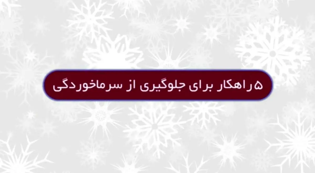 پیشگیری از سرماخوردگی با چند راه ساده‼️