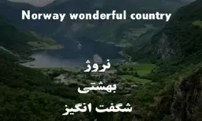 نروژ بهشتی شگفت انگیز