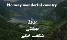 نروژ بهشتی شگفت انگیز