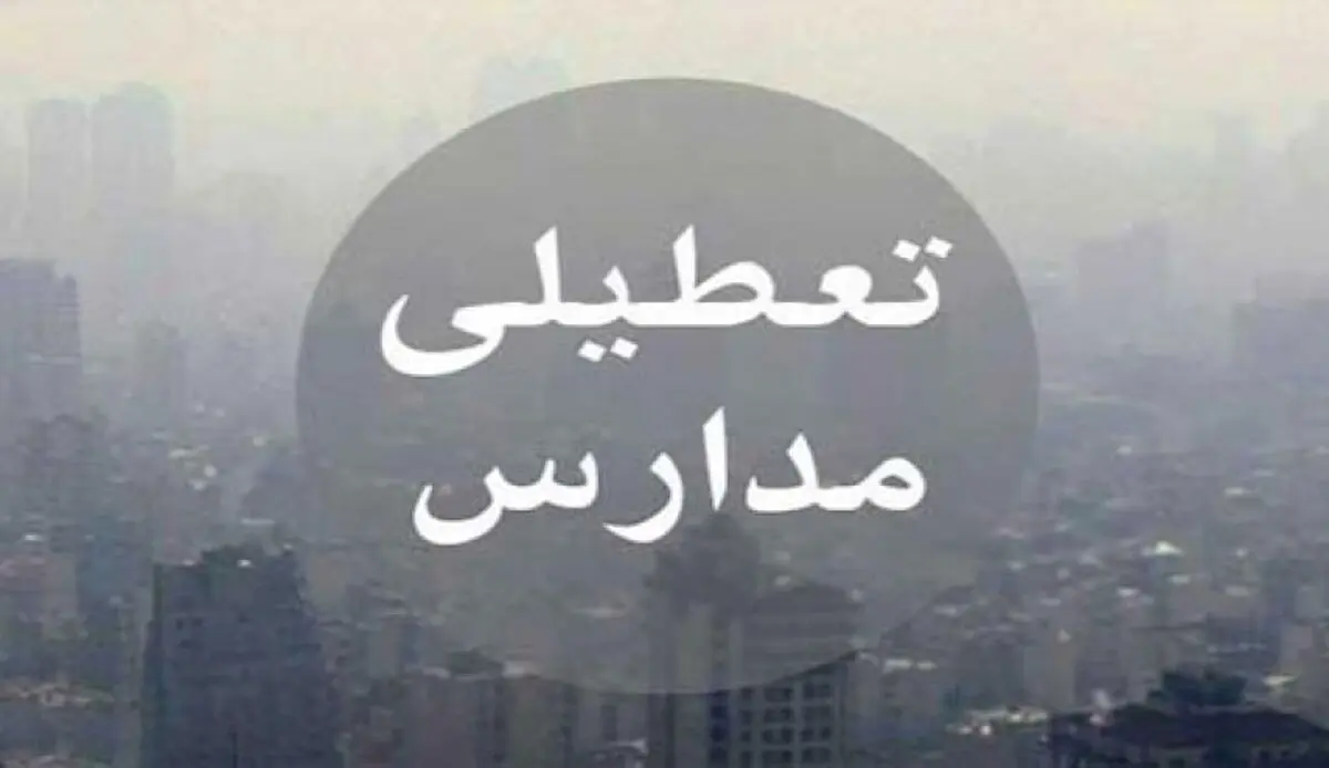 مدارس اراک تعطیل شد