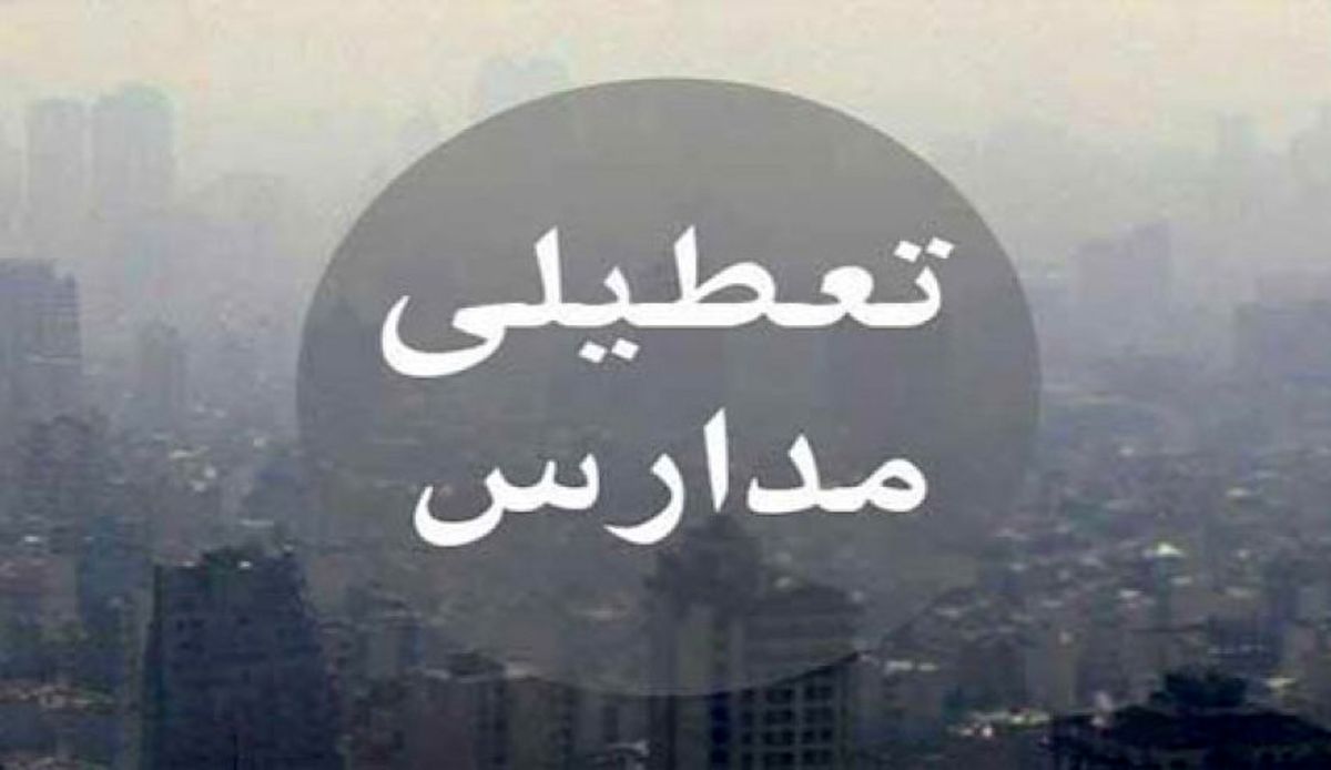 مدارس اراک تعطیل شد
