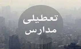 مدارس اراک تعطیل شد