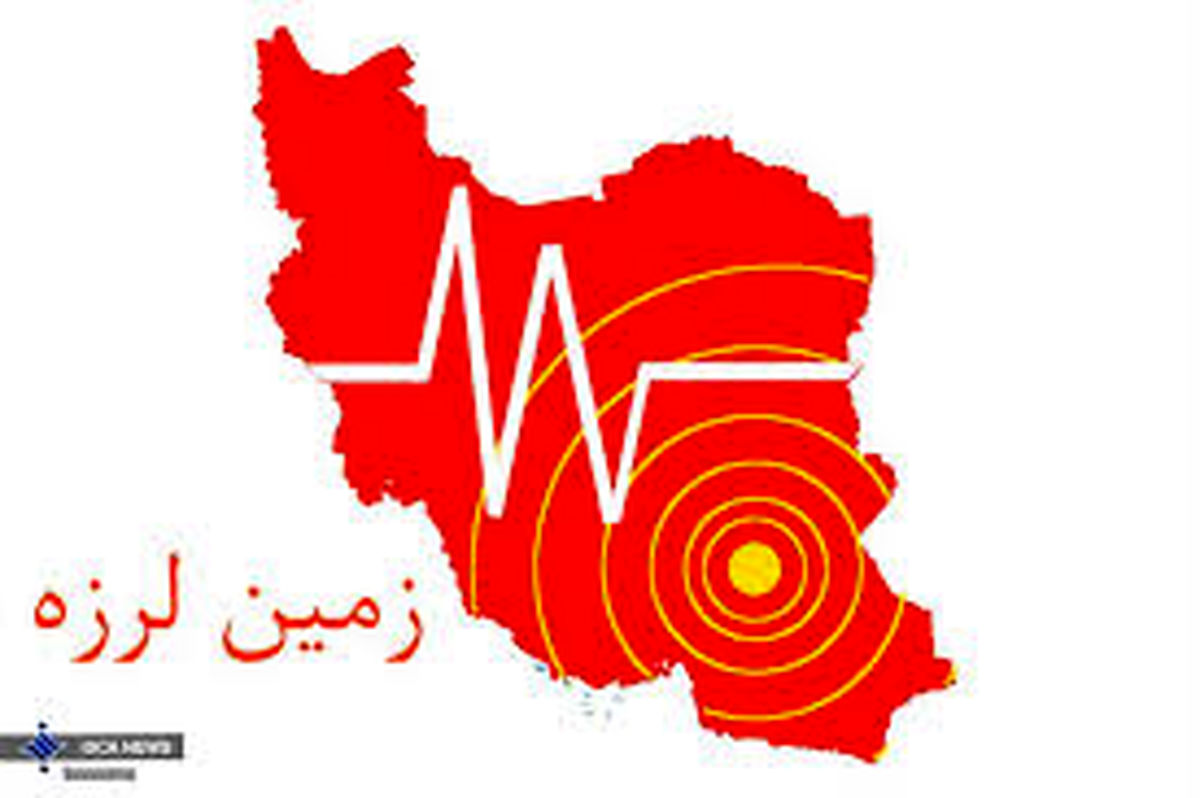 تازهآباد لرزید