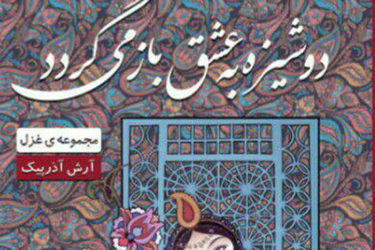 گزیده غزلیات آرش آذرپیک منتشر شد