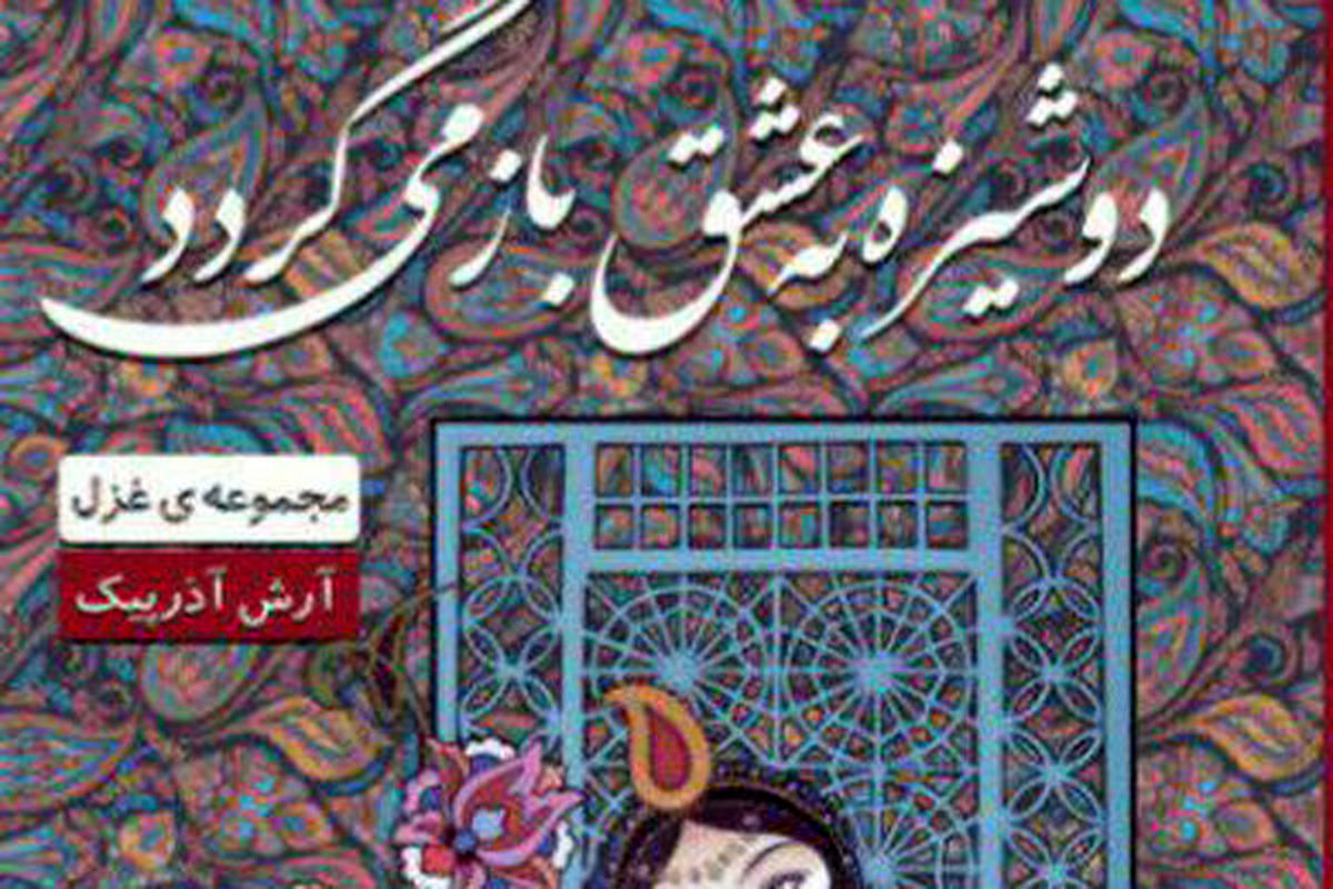 گزیده غزلیات آرش آذرپیک منتشر شد