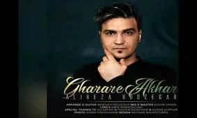 آهنگ جدید علیرضا روزگار به نام «قرار آخر»