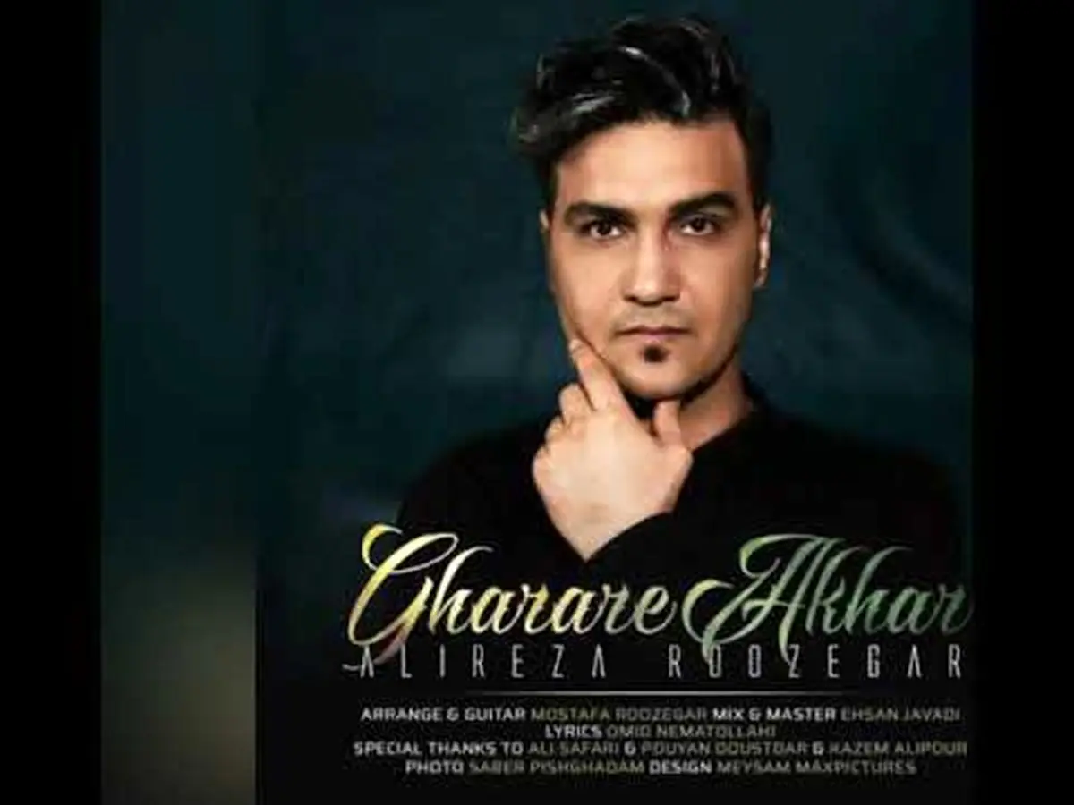 آهنگ جدید علیرضا روزگار به نام «قرار آخر»
