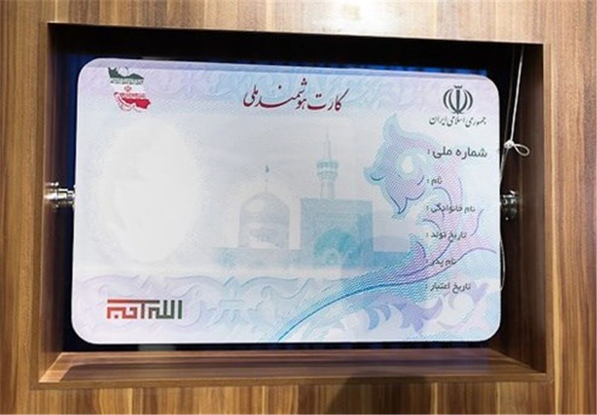 نرخهای صدور و تعویض "کارت هوشمند ملی" در سال آینده چقدر است