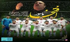 آهنگ تیم ملی برای جام ملت‌ها