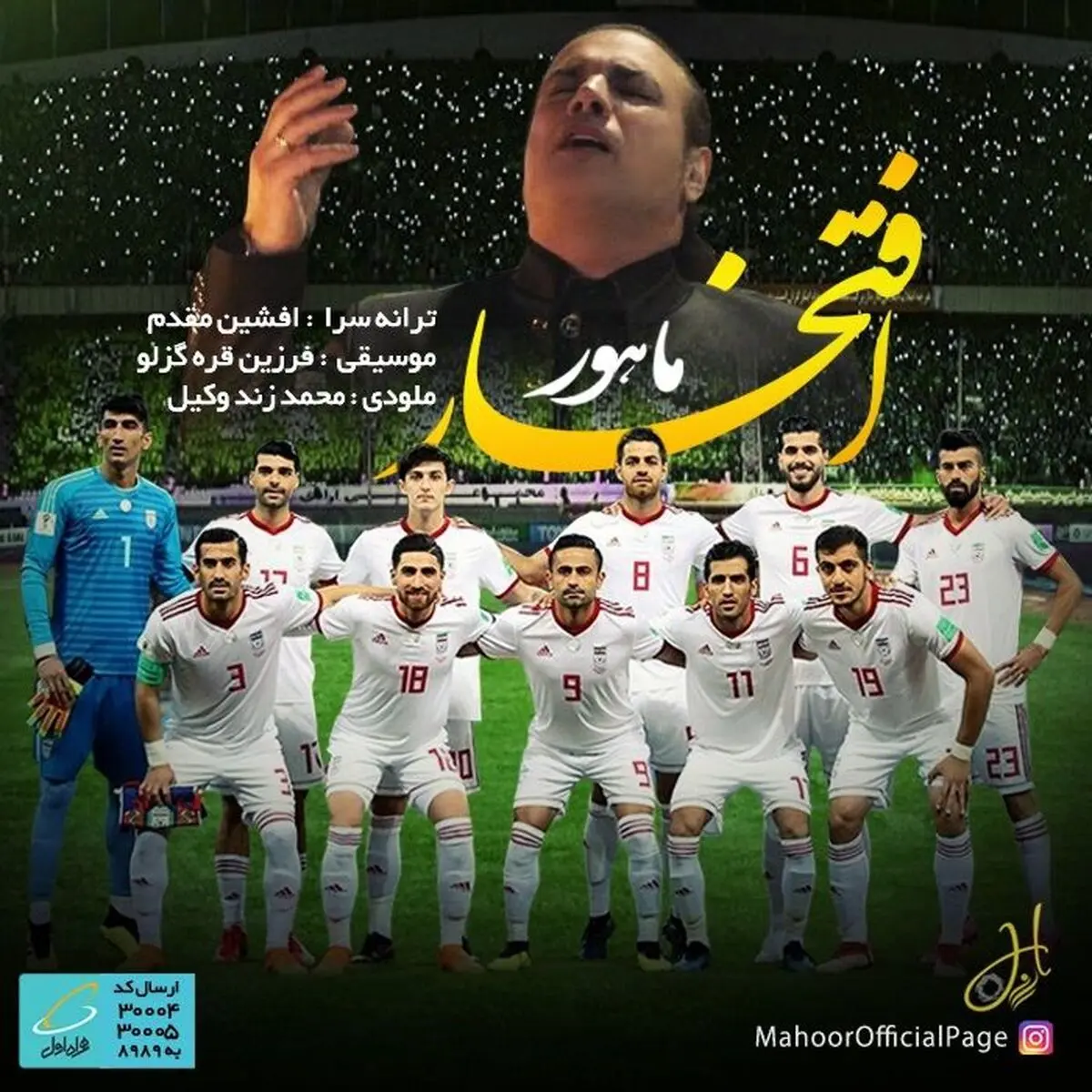 آهنگ تیم ملی برای جام ملت‌ها
