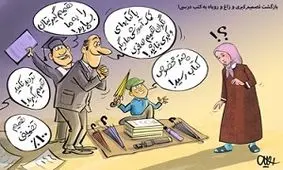 بازگشت تصمیم‌کبری و زاغ و روباه به کتب درسی!