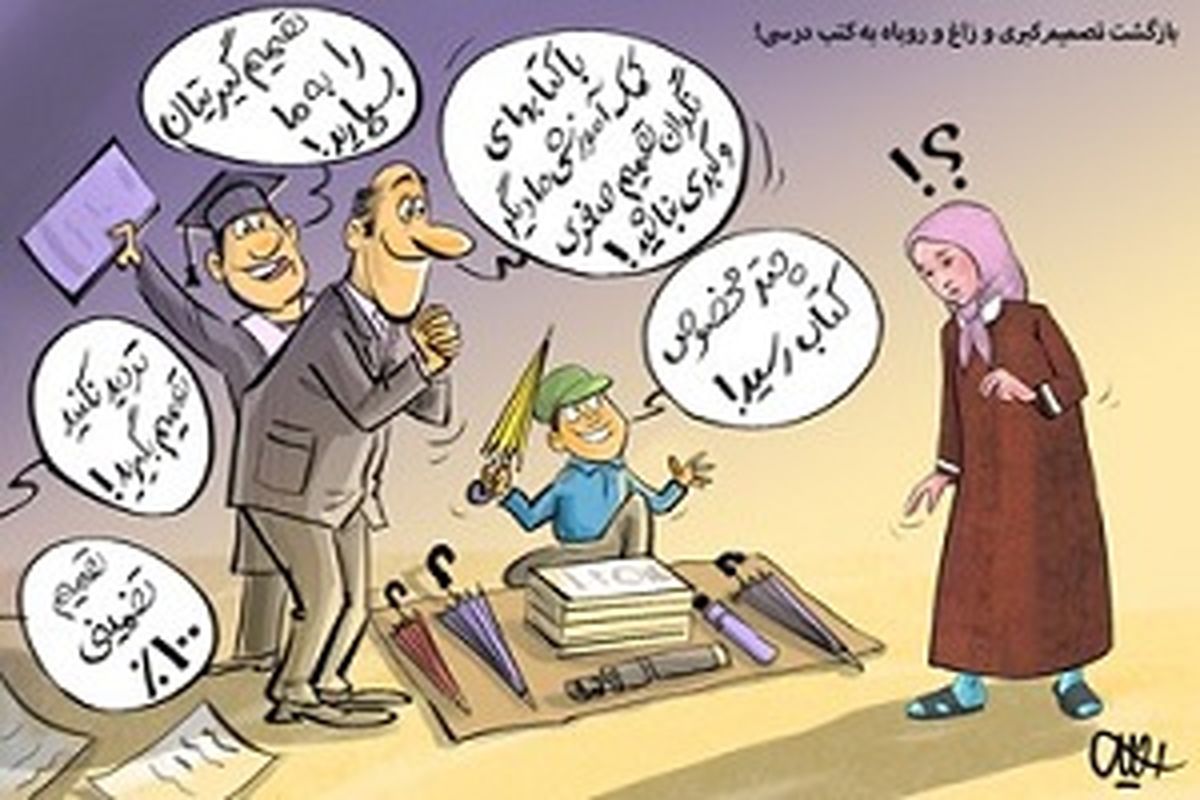 بازگشت تصمیمکبری و زاغ و روباه به کتب درسی!
