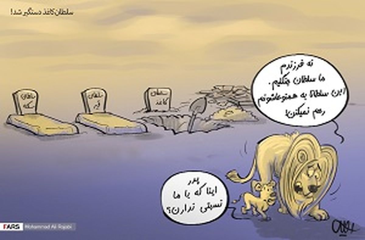 گلهی سلطان جنگل از سلاطین تقلبی!