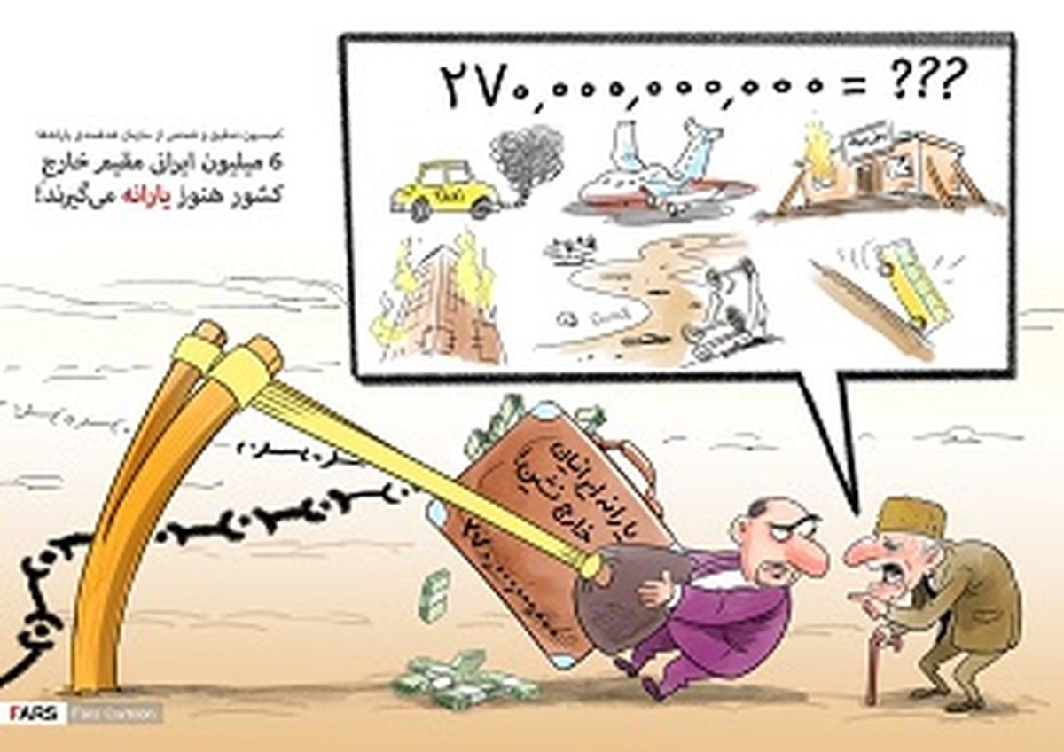 6میلیون ایرانی مقیم خارج یارانه میگیرند!