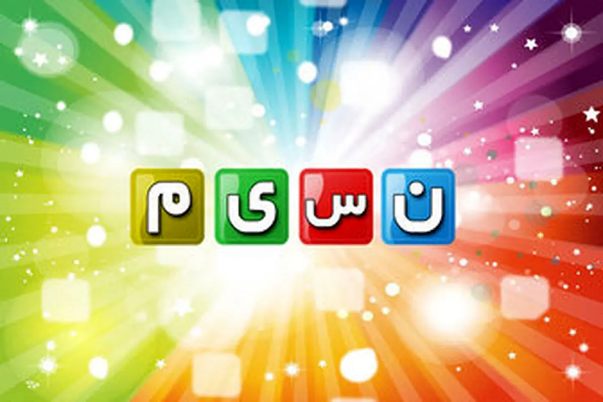 انتصاب جدید در شبکه نسیم