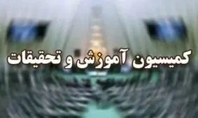 بررسی تبصره‌های بودجه ۹۸ در کمیسیون آموزش مجلس