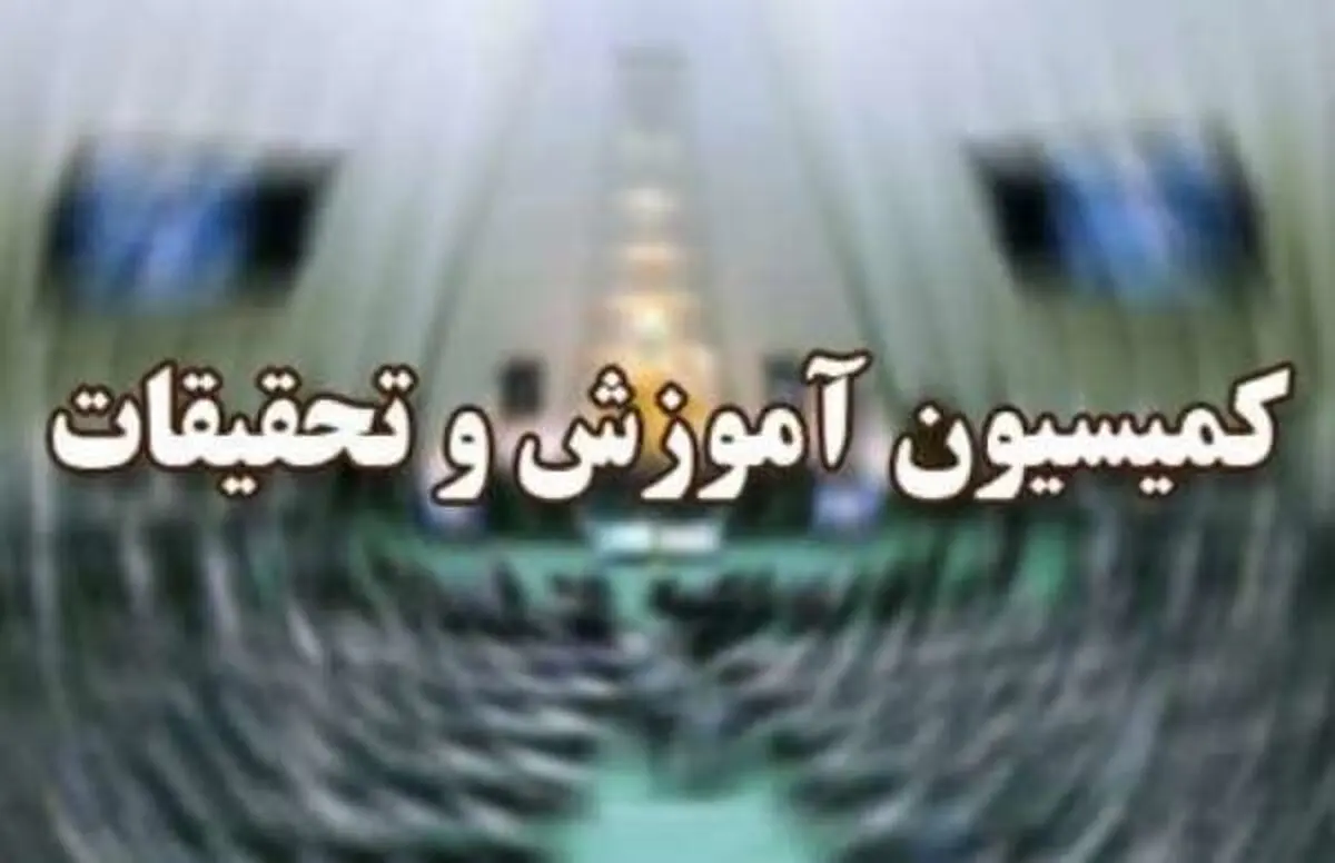 بررسی تبصره‌های بودجه ۹۸ در کمیسیون آموزش مجلس