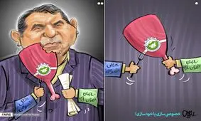 کاریکاتور | خصوصی سازی یا خودمانی سازی!
