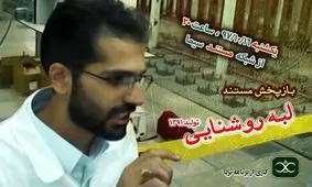 بازپخش مستند«لبه روشنایی» کاری از برنامه ثریا