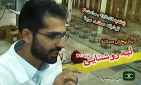 بازپخش مستند«لبه روشنایی» کاری از برنامه ثریا